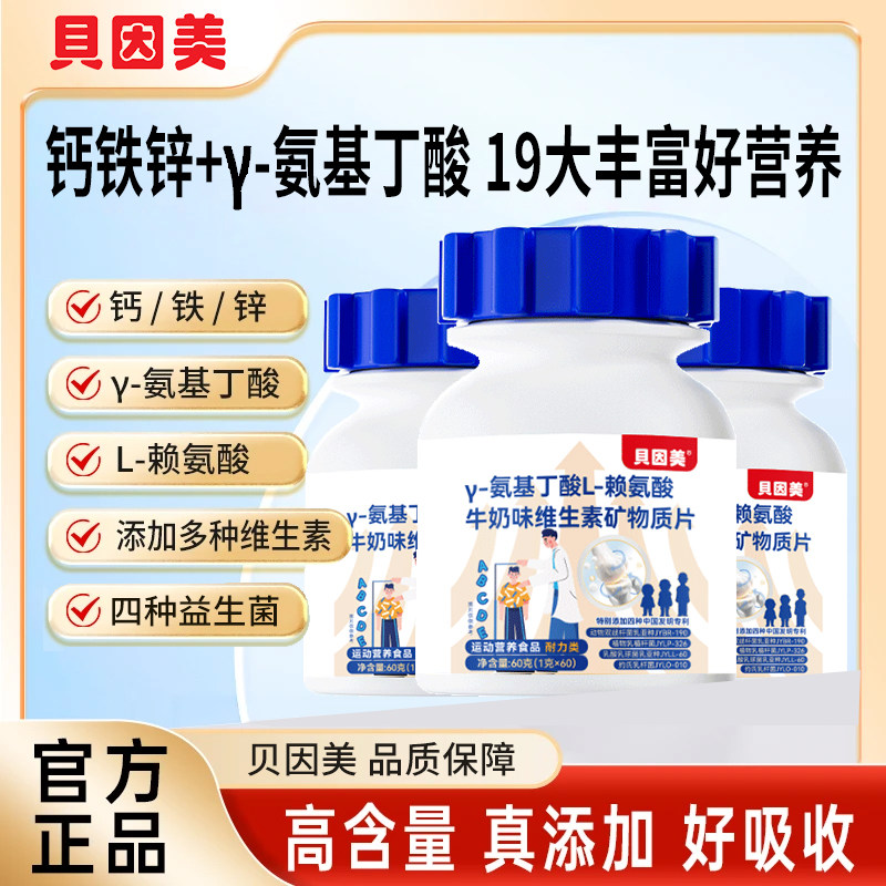 贝因美γ氨基丁酸赖氨酸牛奶味多维矿物质片钙铁锌儿童青少年营养,淘宝优惠券,粉丝福利购,淘宝优惠卷