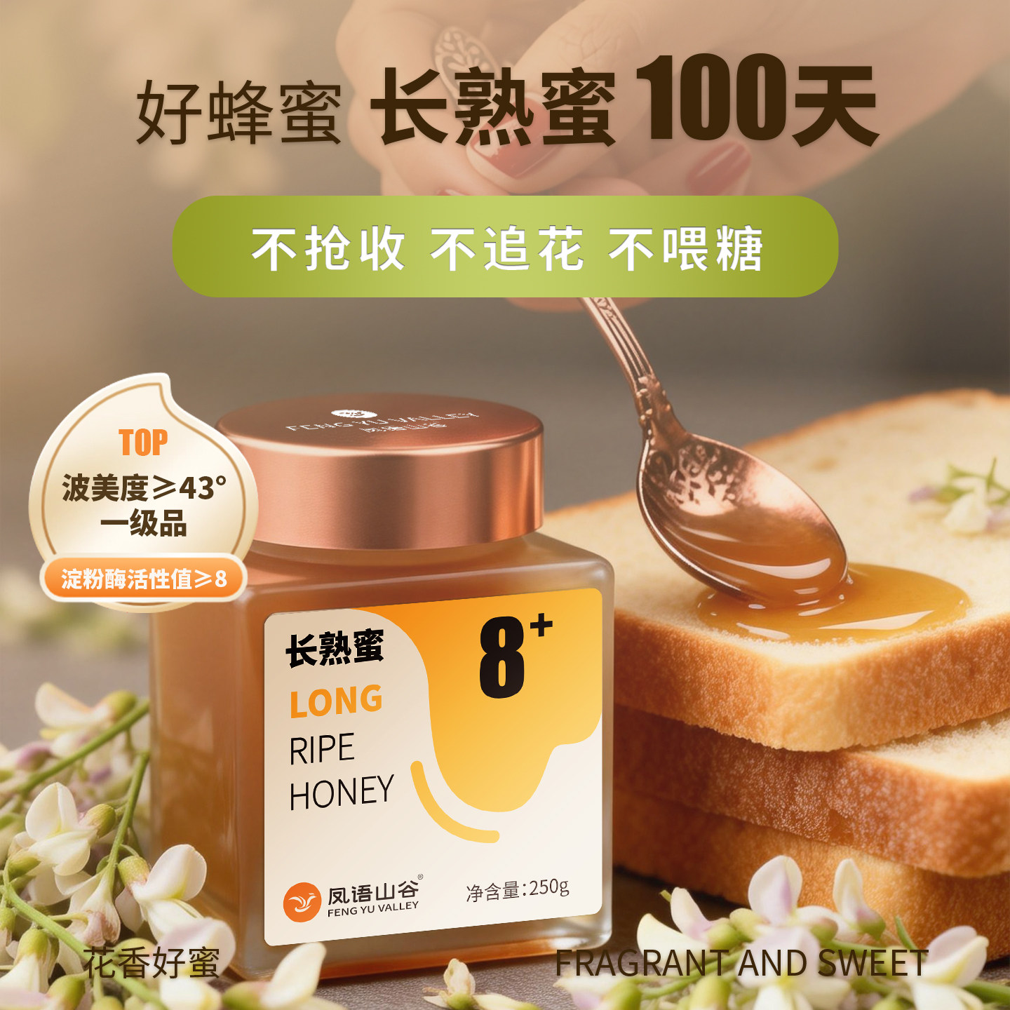 凤语山谷0蔗糖长熟蜜天然蜂蜜正品蜜纯正