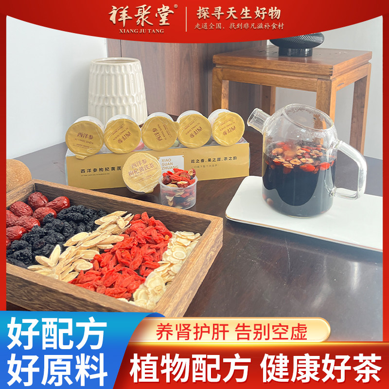 祥聚堂西洋参枸杞黄芪茶正品黄芪桑椹养生茶代用茶独立小罐装免煮