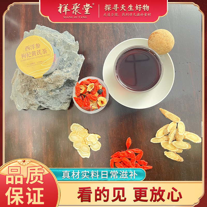 祥聚堂西洋参枸杞黄芪茶正品黄芪桑椹养生茶代用茶独立小罐装免煮
