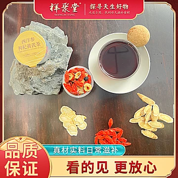 祥聚堂西洋参枸杞黄芪茶60g[19元优惠券]-寻折猪