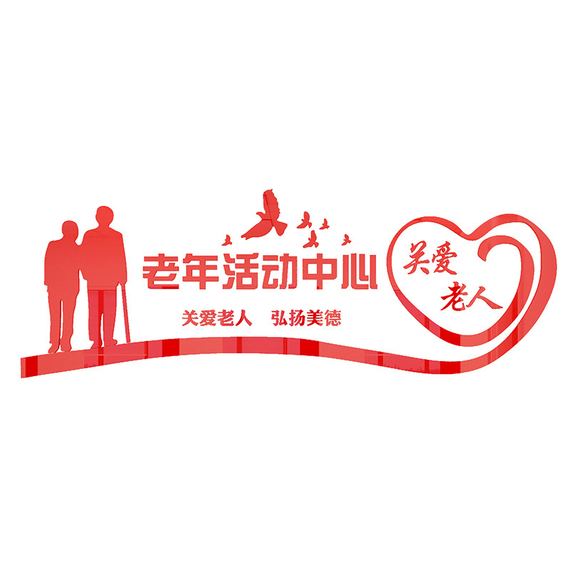 养老院传统文化墙贴宣传栏敬老院老年活动室中心背景墙面装饰壁纸,淘宝优惠券,粉丝福利购,淘宝优惠卷