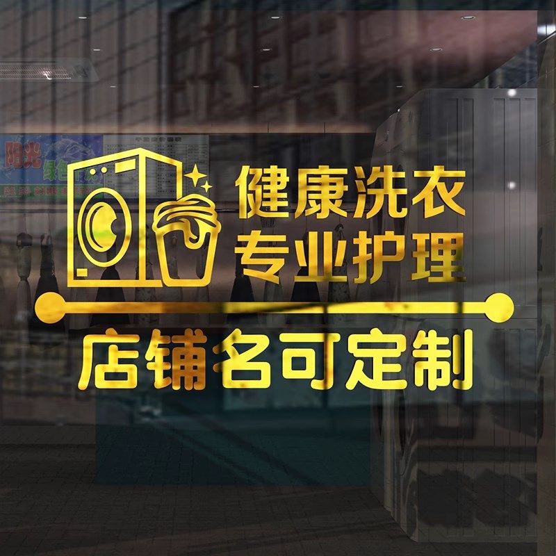 干洗店背景墙面装饰布置墙贴纸画洗衣房吧前台玻璃门创意个性广告,淘宝优惠券,粉丝福利购,淘宝优惠卷