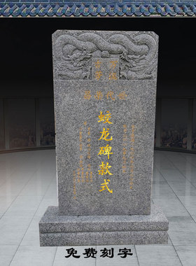 花岗岩石碑龙凤呈祥雕花手工刻字土坟清明中元节祭祖阴宅门面公墓
