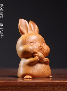 天然崖柏木实木雕刻可爱典雅萝卜兔软萌逼真丰衣足食手把件小摆件