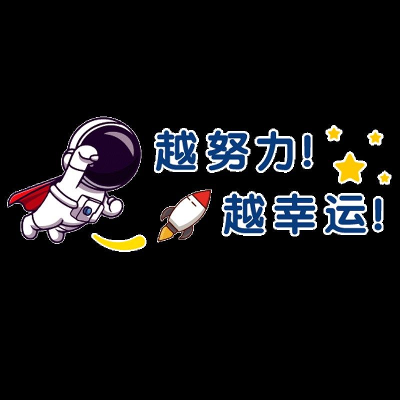 宇航员加油励志标语文化墙贴纸画新开学中小学生班级布置教室装饰,淘宝优惠券,粉丝福利购,淘宝优惠卷