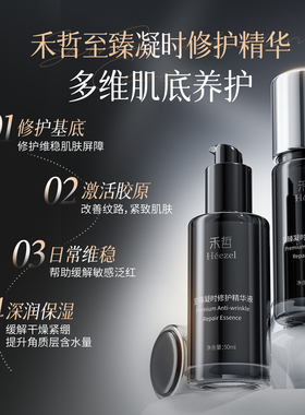 【Heezel禾哲】至臻凝时修护精华液玻色因PDRN紧致抗皱修护敏感肌
