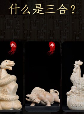 普生缘纯桃木三合生肖蛇牛鸡三合摆件十二生肖巳丑酉家居客厅装饰