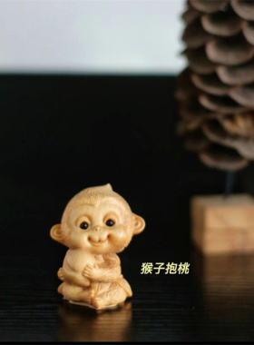 崖柏木雕刻猴子抱桃小摆件生肖猴手把件装饰品挂件创意工艺品礼品