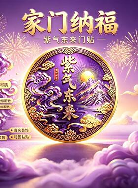 祥云紫气东来不伤玻璃贴