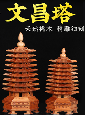 桃木文昌塔层天然木质九层十三层精雕书房书桌办公室工艺品摆件