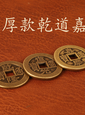 三帝钱乾道嘉乾隆通宝铜钱道光通宝嘉庆通宝大铜钱客厅摆件