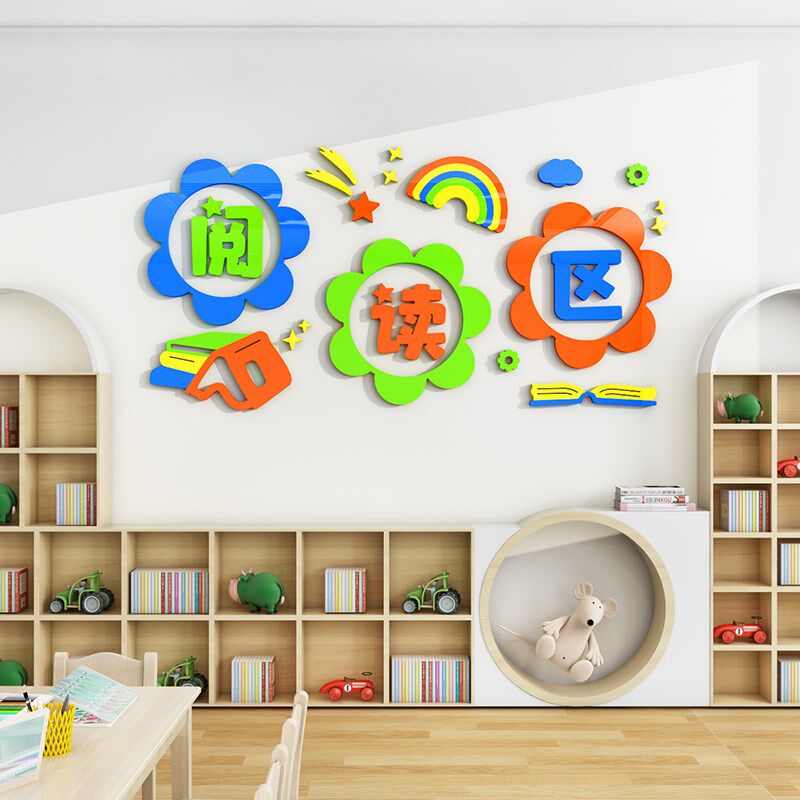 儿童阅读区布置装饰幼儿园图书角主题墙环创绘本馆教室文化墙贴纸,淘宝优惠券,粉丝福利购,淘宝优惠卷