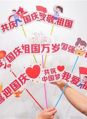 国庆节主题装饰品手举牌幼儿园学校店铺活动氛围场景布置拍照道具