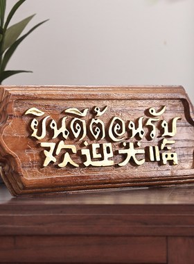 异丽东南亚风格吧台小摆件泰式餐厅收银台欢迎光临泰国风情装饰品