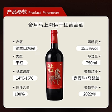 帝月马年生肖干红纪念红葡萄酒750ml[25元优惠券]-寻折猪