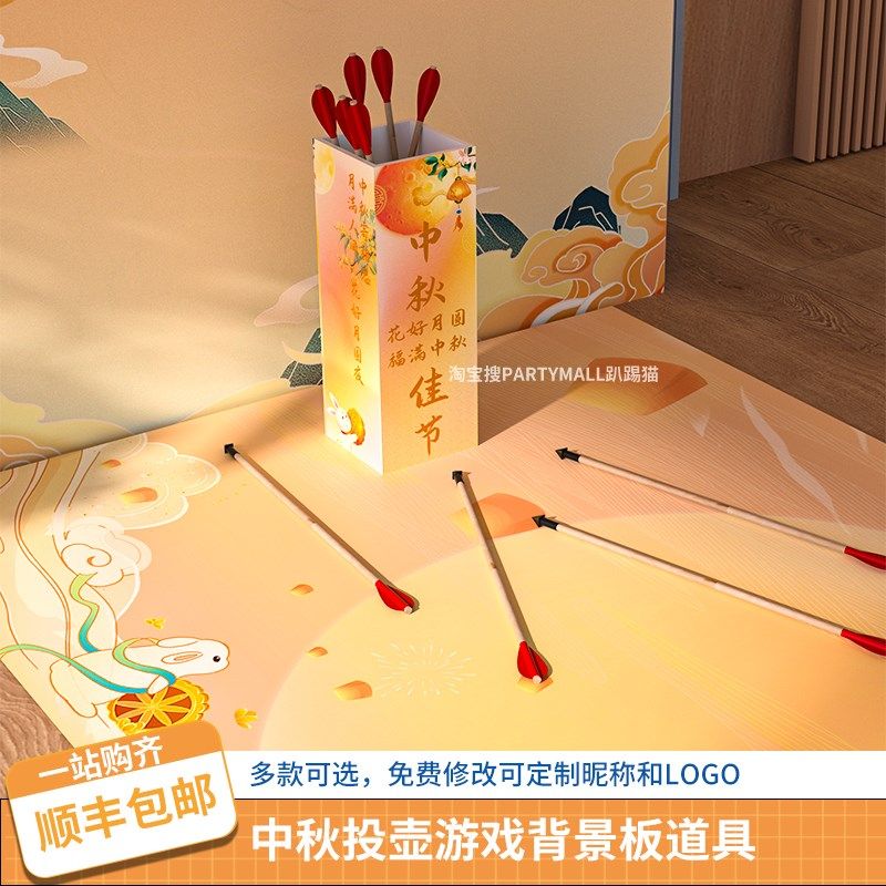 中秋节团建游戏古风投壶道具公司家庭日游园会互动布置背景墙kt板,淘宝优惠券,粉丝福利购,淘宝优惠卷