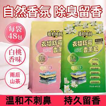 【热销第一】猎豹妈妈衣物防霉香薰包樟脑丸防霉除味花香包防蛀实付3.9元到手包邮
