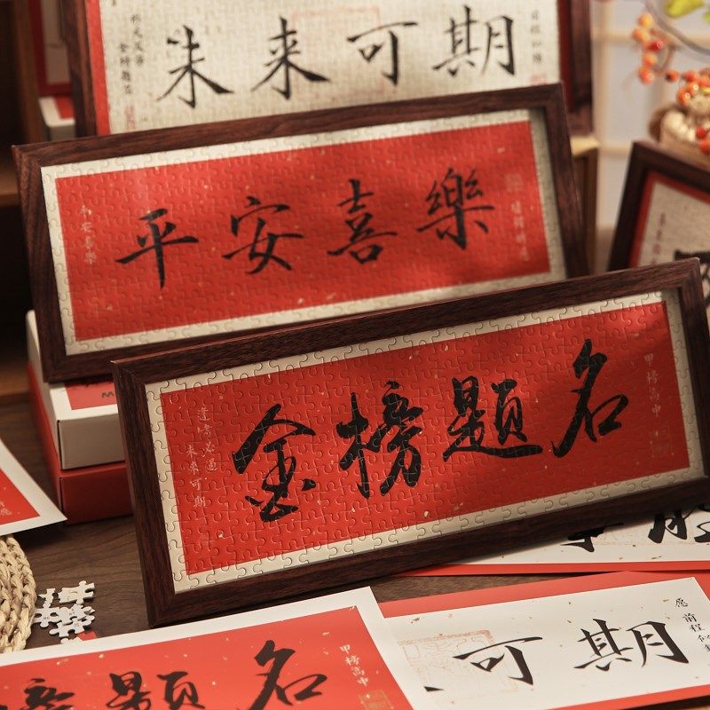 顺遂胜意国风书法相框画喜庆风文字拼图摆台画桌面过年新年摆件,淘宝优惠券,粉丝福利购,淘宝优惠卷