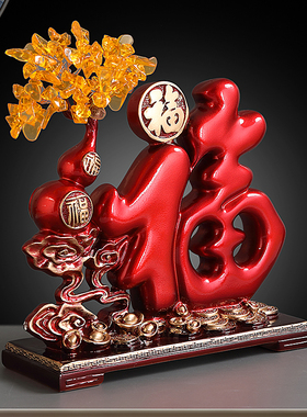 福字摆件家居客厅桌面进门玄关电视柜隔断装饰品搬家乔迁新居礼品