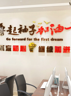 公司企业文化墙励志标语墙贴纸办公室3d立体撸起袖子加油干雅客妮