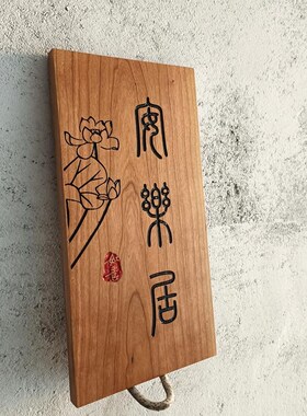 实木门牌庭院小木牌刻字定制民宿住宅家用创意复古招牌挂牌门牌号
