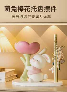 小兔子钥匙收纳摆件玄关入户门置物架客厅可爱装饰品乔迁新居礼品