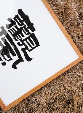 无尘 观风 茶室禅意水墨书法字画国潮大字黑白侘寂风日式装饰挂画