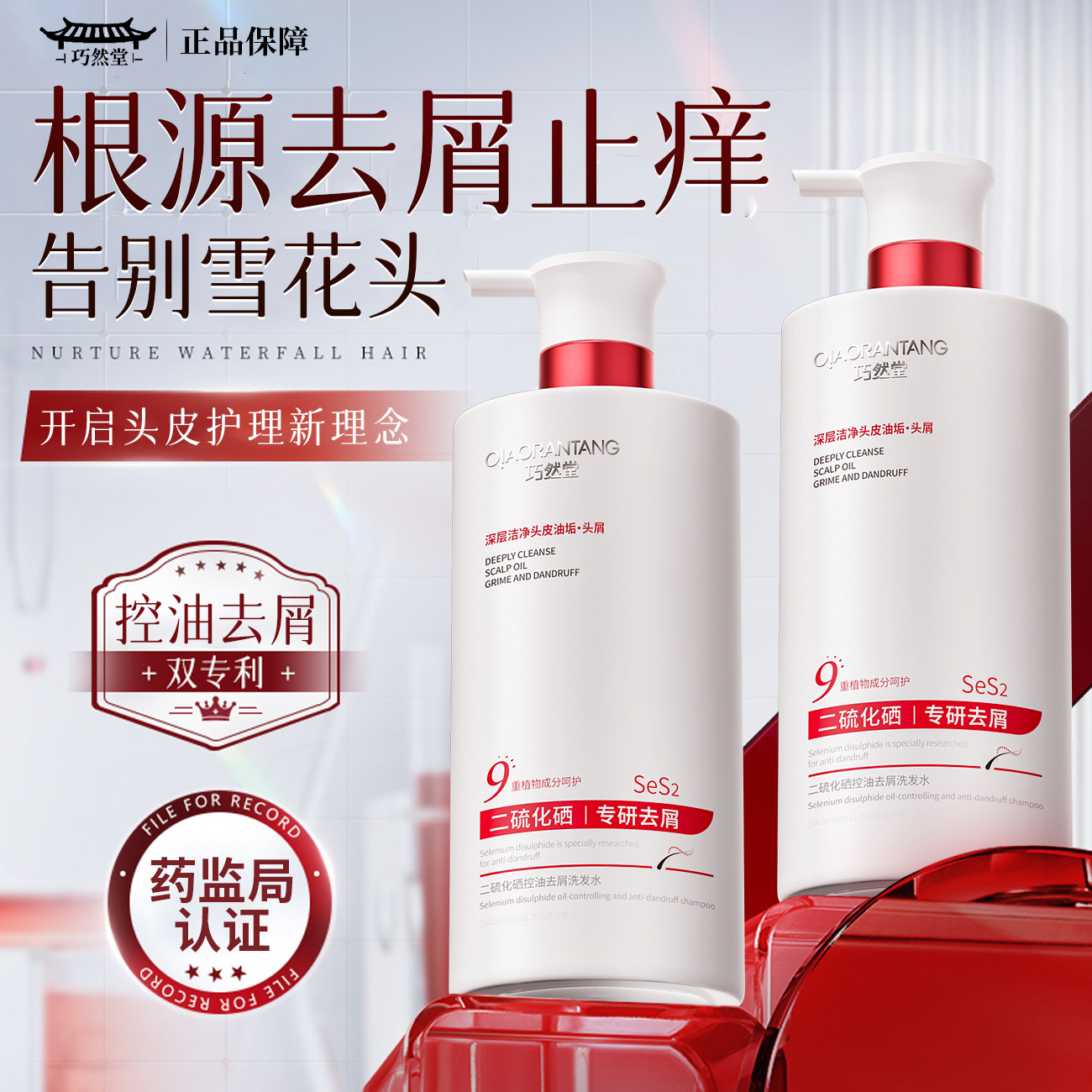 巧然堂二硫化硒毛囊去屑止痒洗发水控油蓬松洗头膏露男女旗舰店