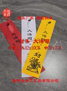 道经师宝雷廷封条可定制