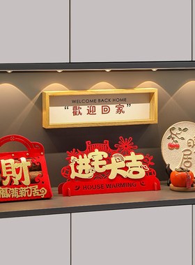 乔迁之喜新居入宅仪式用品新房搬家布置礼物客厅玄关桌面装饰摆件