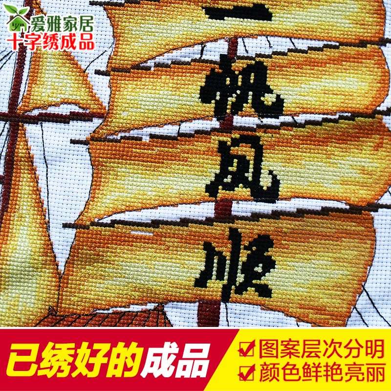 2021新款线绣十字绣成品一帆风顺机绣已绣好的出售客厅挂画山水画,淘宝优惠券,粉丝福利购,淘宝优惠卷