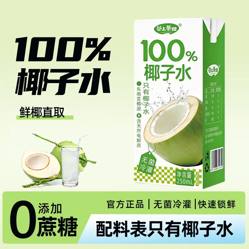 100%椰子水250ml*10盒整箱喝电解质水无糖饮品果汁椰汁水新品尝鲜,淘宝优惠券,粉丝福利购,淘宝优惠卷