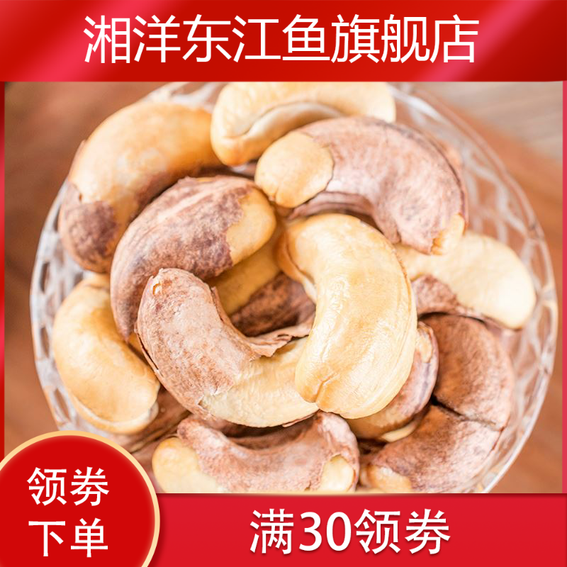 新款新货大颗粒带皮净重500g腰果 湘洋东江鱼腰果