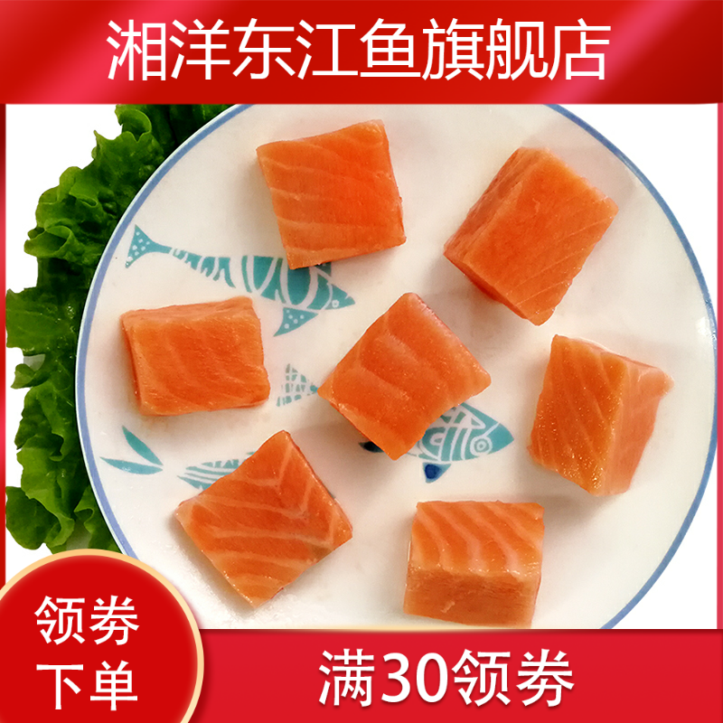 新款小块无皮无骨独立真空进口食材 湘洋东江鱼三文鱼