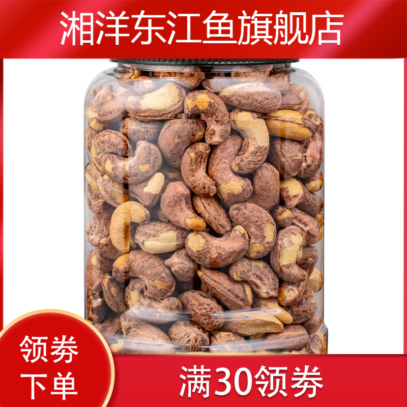 新款新货大颗粒带皮净重500g腰果 湘洋东江鱼腰果