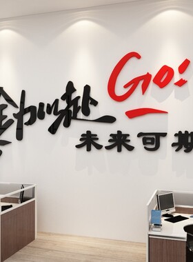 办公室装饰创意企业文化墙面贴纸团队员工激励志标语公司会议背景