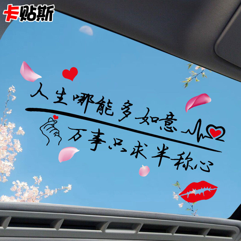 个性创意汽车贴纸定做定制天窗图案玻璃车身广告网红改装励志文字,淘宝优惠券,粉丝福利购,淘宝优惠卷