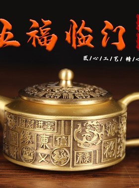铜五福临门茶壶摆件 铜茶杯 铜茶壶 铜摆件