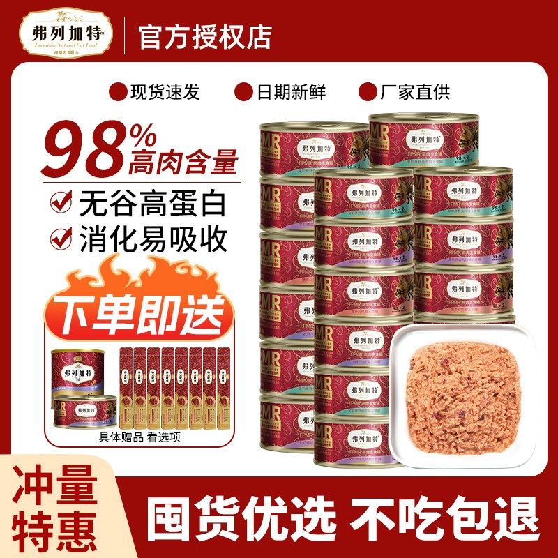 弗列加特猫罐头生骨肉营养增肥补水宠物成幼猫全价主食罐24罐整箱,淘宝优惠券,粉丝福利购,淘宝优惠卷