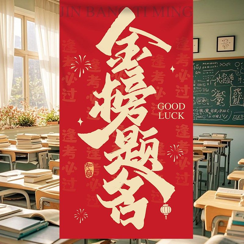 哪吒中考高考励志挂布标语教室装饰百日誓师加油海报布置创意条幅,淘宝优惠券,粉丝福利购,淘宝优惠卷