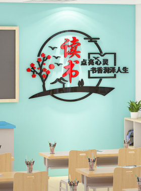 图书角布置装饰书香班级文化建设墙贴小学生读书阅览教室励志标语
