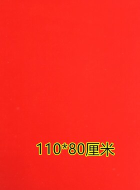 红色堂单大全黄绒布好书写尺寸全红黄净版加厚绒布堂单三尺三