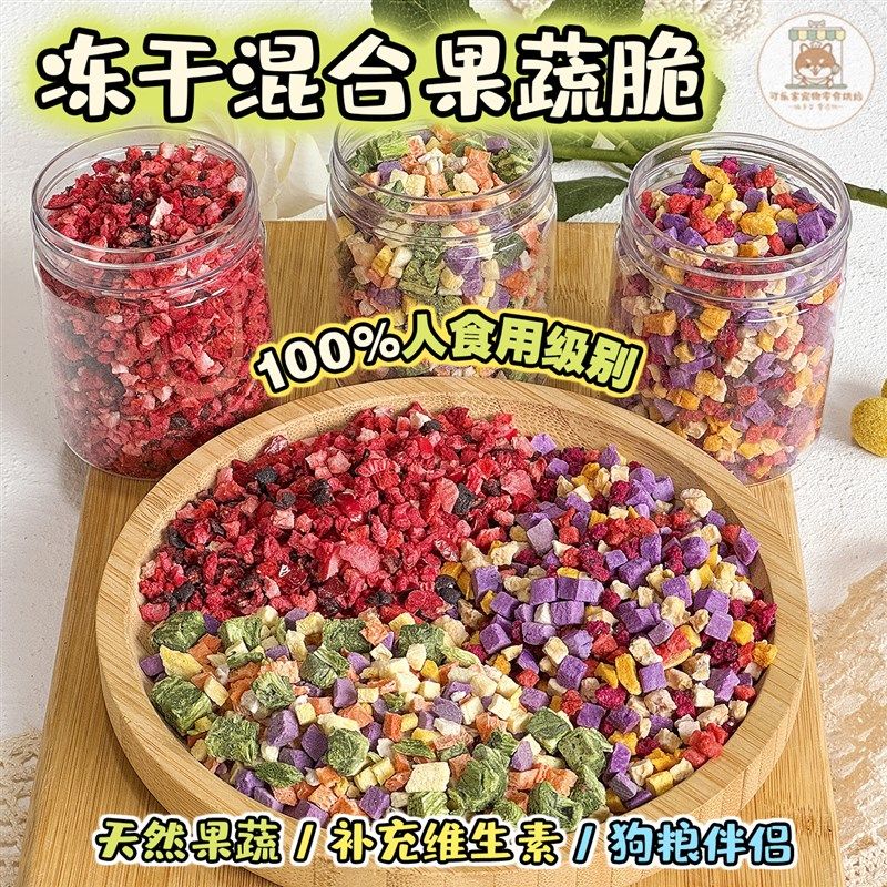 宠物零食冻干果蔬脆水果蔬菜莓果干小狗狗猫咪营养拌粮补充维生素,淘宝优惠券,粉丝福利购,淘宝优惠卷