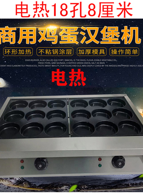 电热18孔8/9/10厘米鸡蛋汉堡炉蛋堡炉机蛋肉堡机商用摆摊耐用途朝