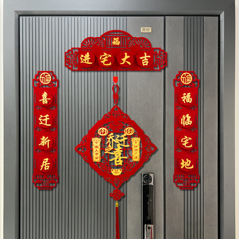 乔迁之喜对联2022新居搬家福字门贴入宅仪式装饰新房大门布置用品,淘宝优惠券,粉丝福利购,淘宝优惠卷