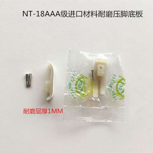 电脑平车MT-18AAA级白抗耐磨压脚底板塑料底板牛津压脚皮缝纫配件 - 图2