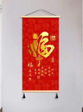 新年福字玄关布艺挂画客厅卧室挂布背景布遮挡布竖版免打孔装饰画