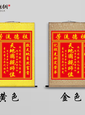 天地国亲师位天地君亲师位客厅中堂画神龛香火供奉丝绸卷轴挂画