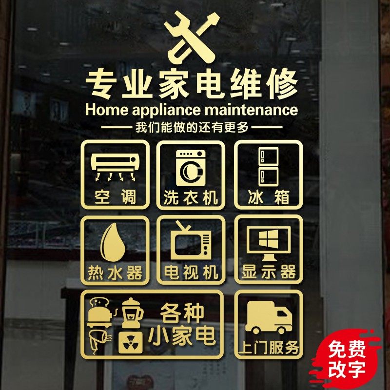 创意定制家电店铺装饰贴纸家电维修橱窗贴广告玻璃门贴纸文字墙贴,淘宝优惠券,粉丝福利购,淘宝优惠卷